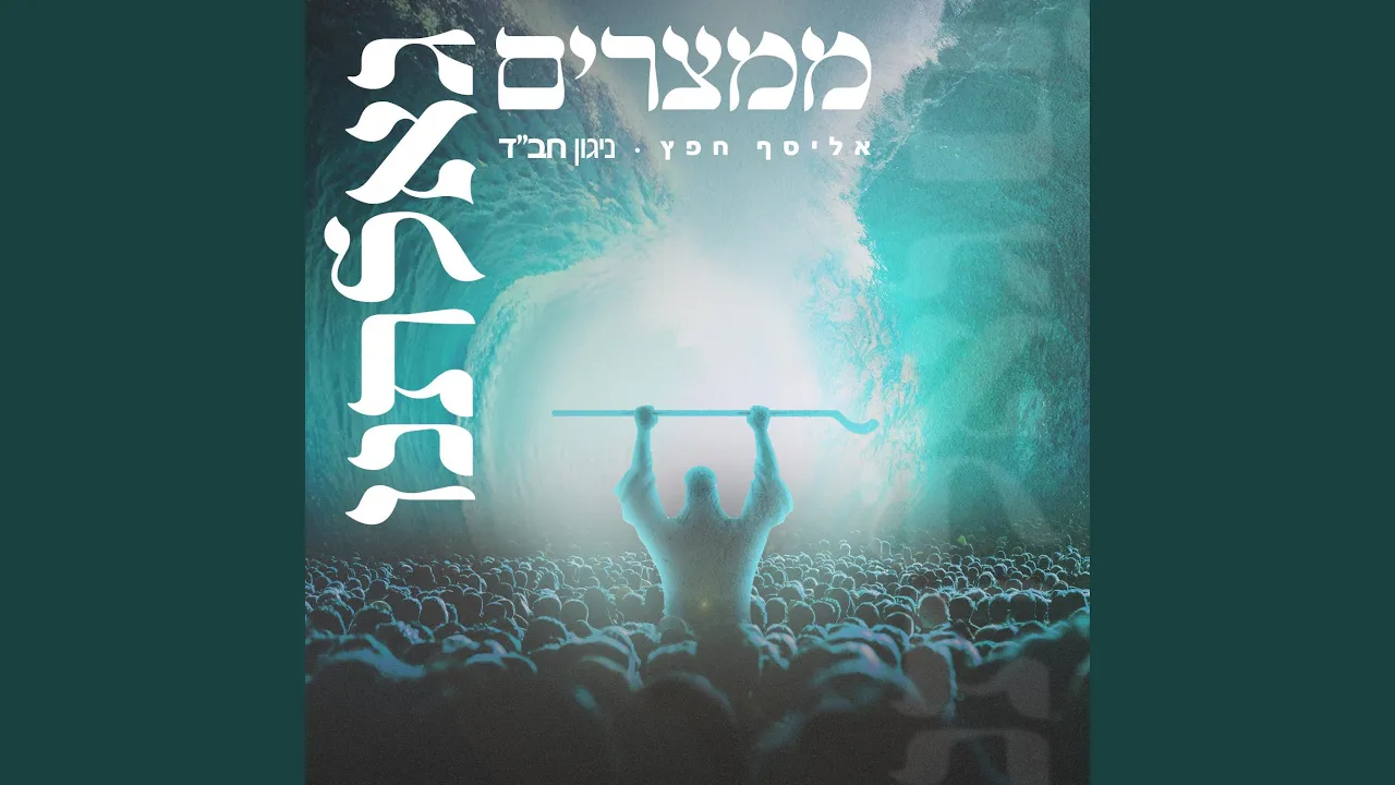 ניגון חב"ד ממצרים גאלתנו