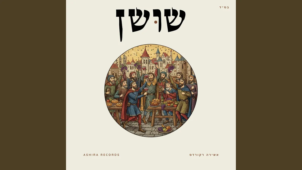 שושן - Shushan