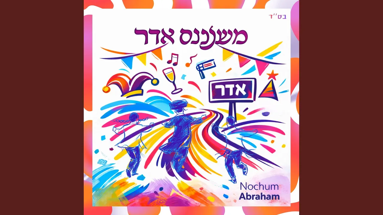 Mishenichnas Adar.