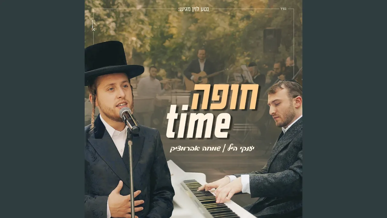 חופה TIME