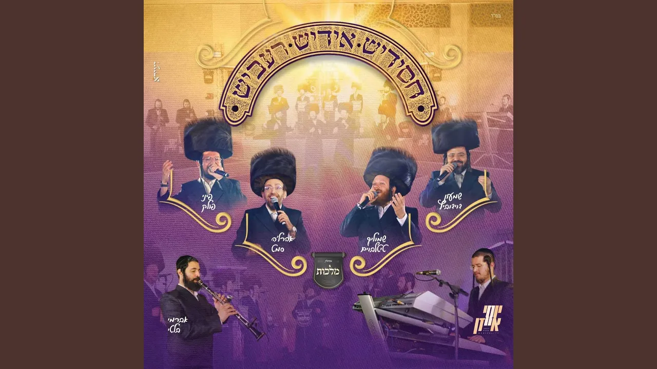 חסידיש אידיש רעביש