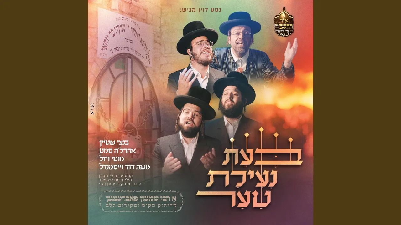 בעת נעילת שער
