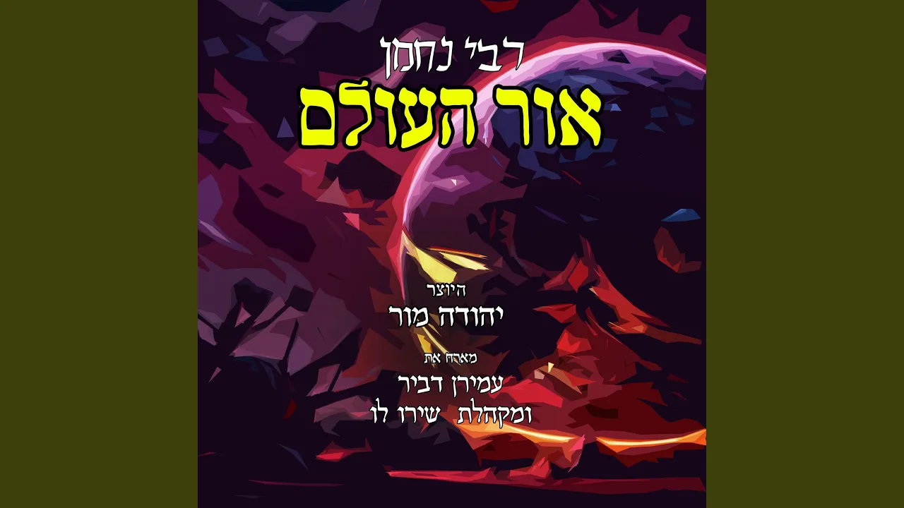 רבי נחמן אור העולם (feat. עמירן דביר & מקהלת שירו לו)