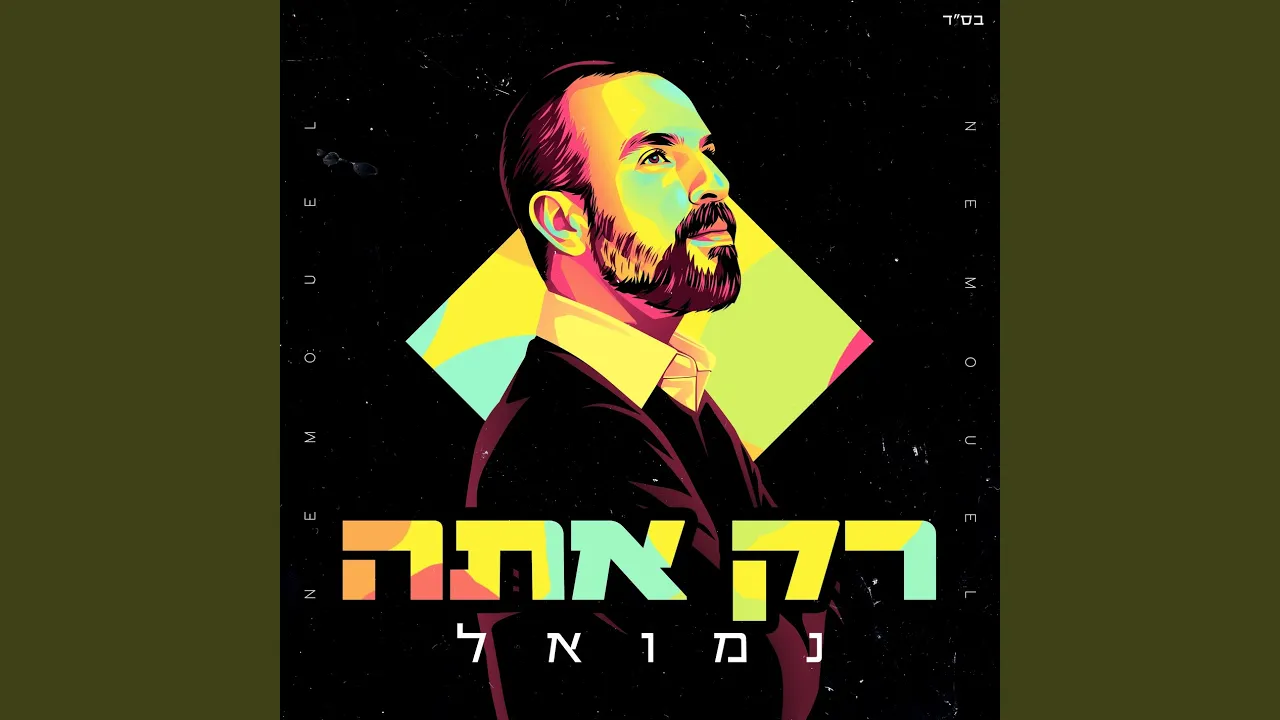 רק אתה