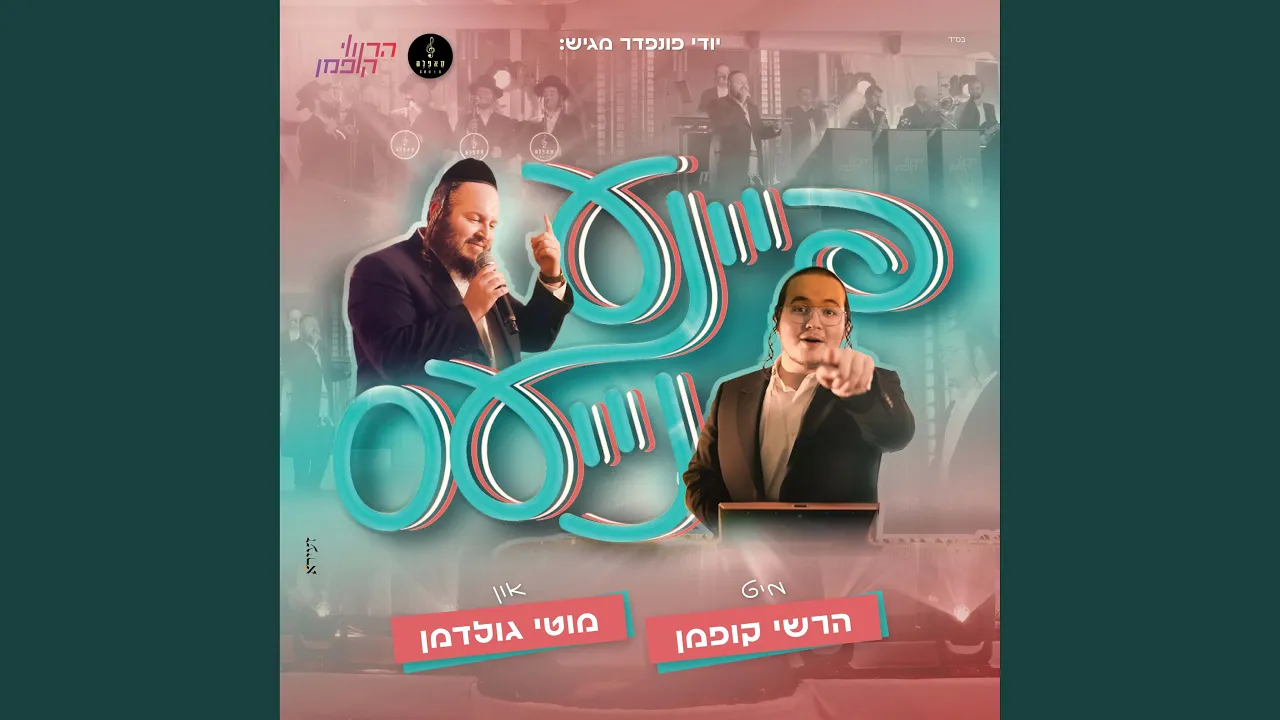 פיינע נייעס מיט הרשי קופמן (feat. מוטי גולדמן)