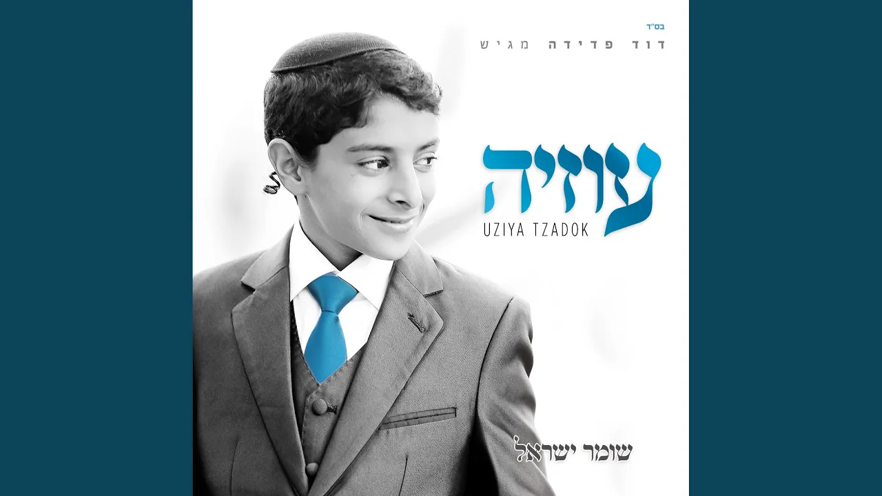 שומר ישראל