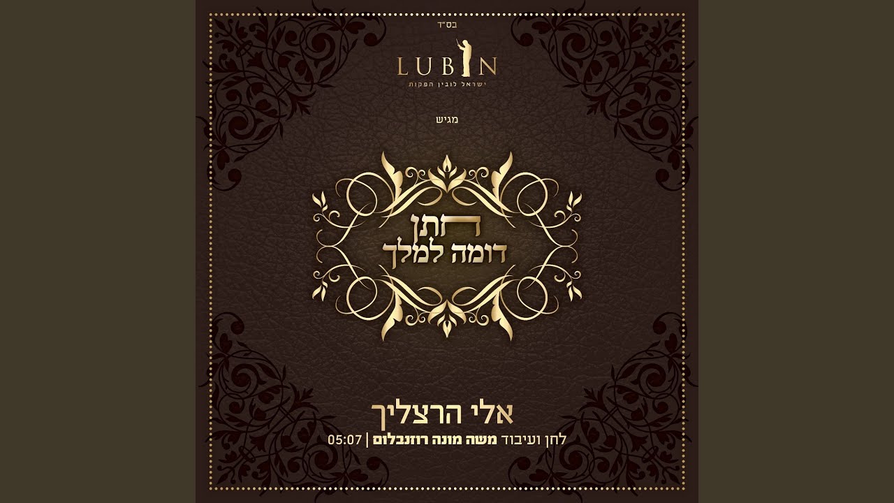חתן דומה למלך