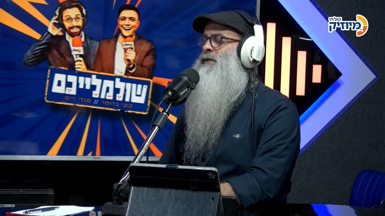 שולמלייכם עם קובי ברומר ומנדי וייס | אורח: ירון בר