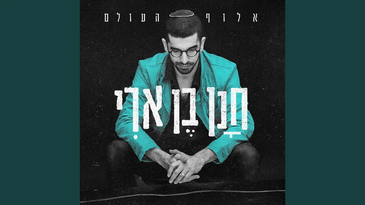 אלוף העולם