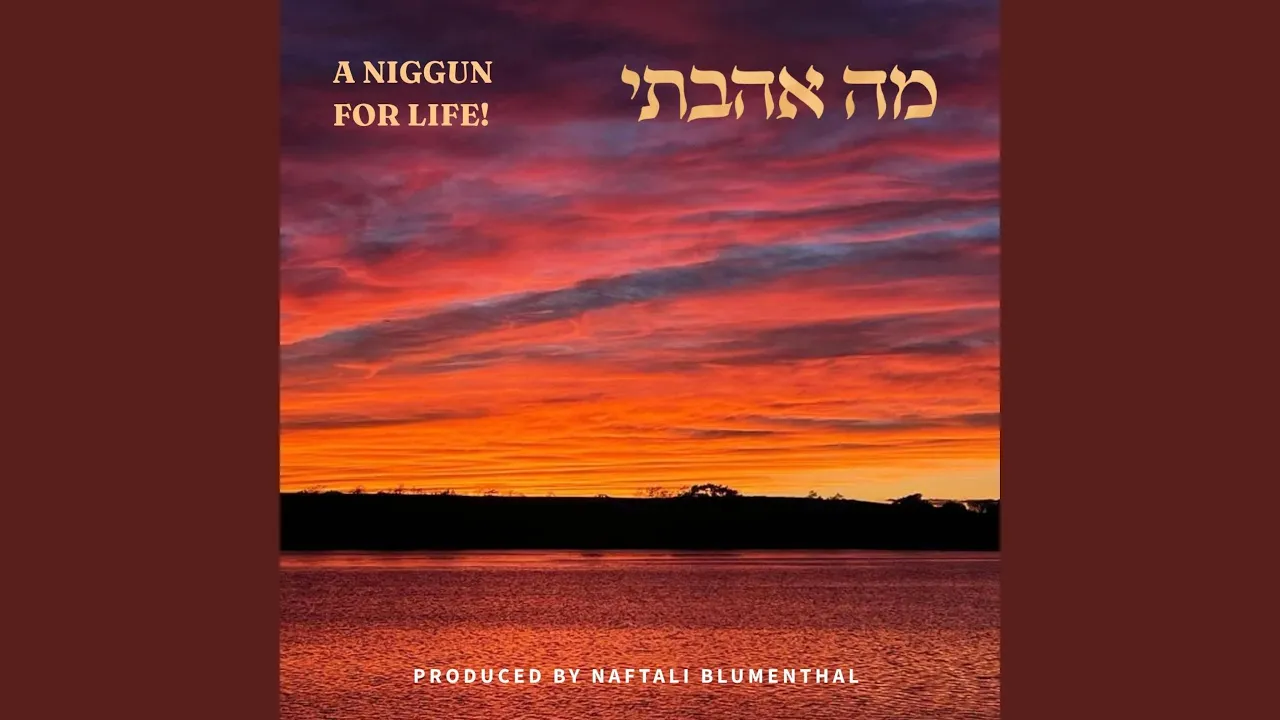 מה אהבתי