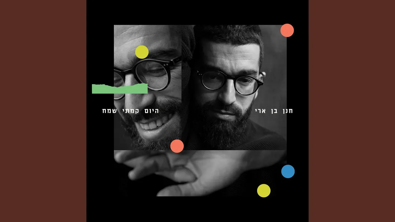 היום קמתי שמח