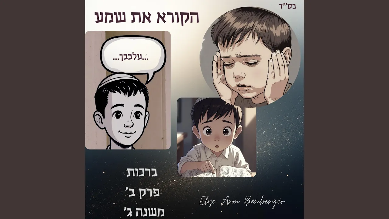 הקורא את שמע