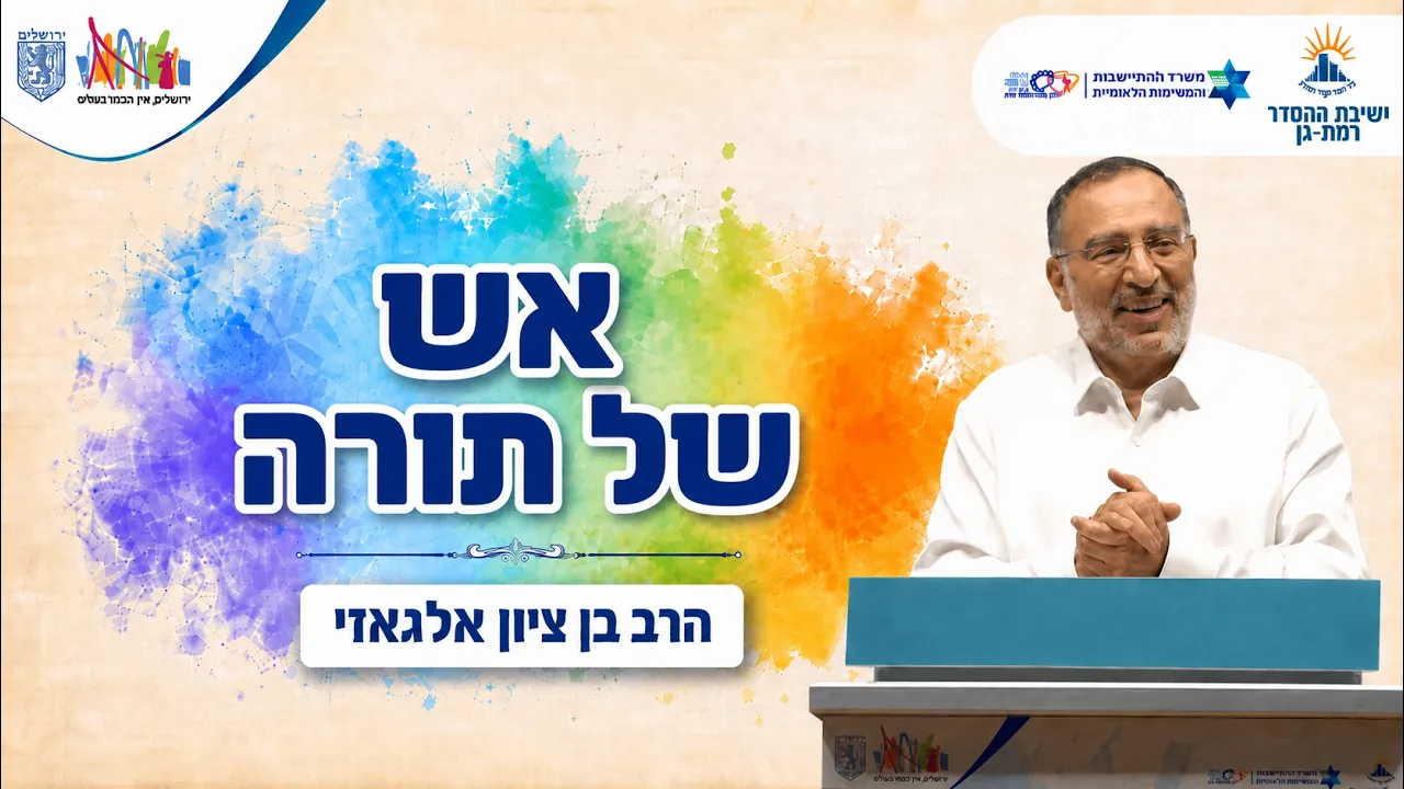 אש של תורה | הרב אלגאזי | בכל לבבך 14