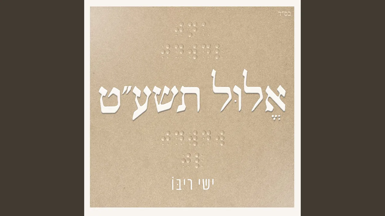 אלול תשע״ט