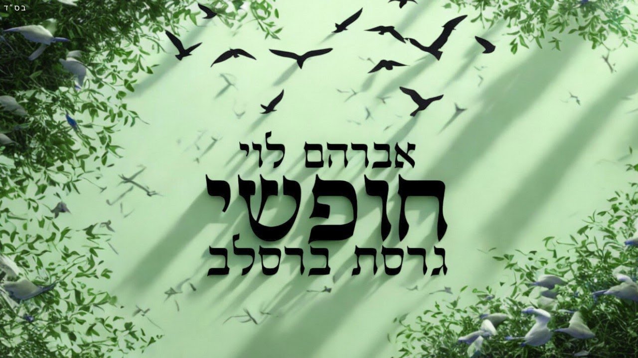 חופשי (גרסת ברסלב) - אברהם לוי