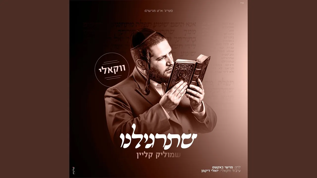 שתרגלינו (ווקאלי)