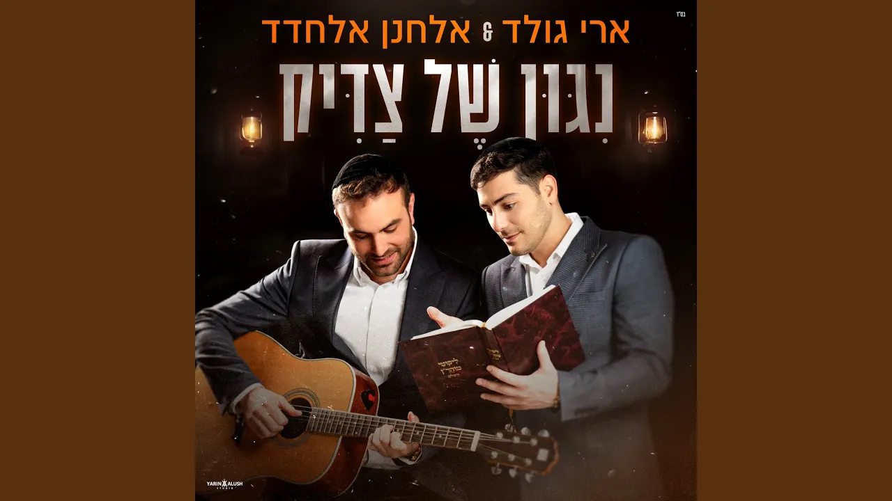 ניגון של צדיק
