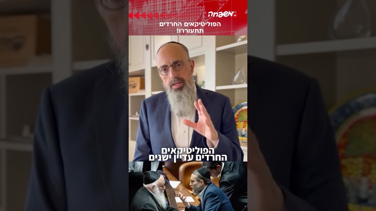 הפוליטיקאים החרדים התעוררו! #יוסי_אליטוב