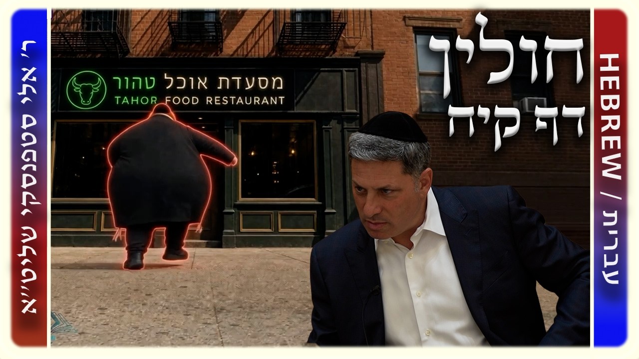 מרכז דף יומי - חולין דף קיח. - ר' אלי סטפנסקי שליט"א