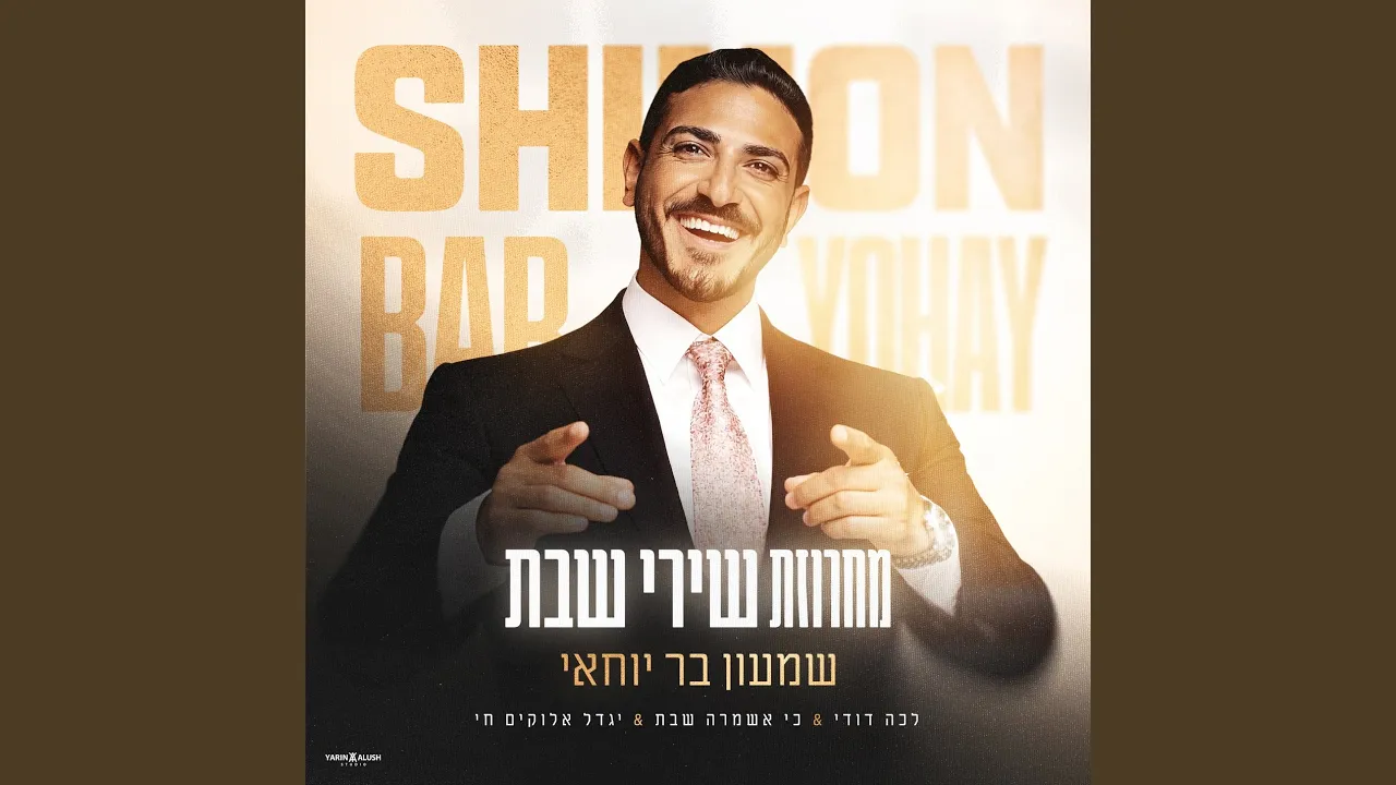 מחרוזת שירי שבת