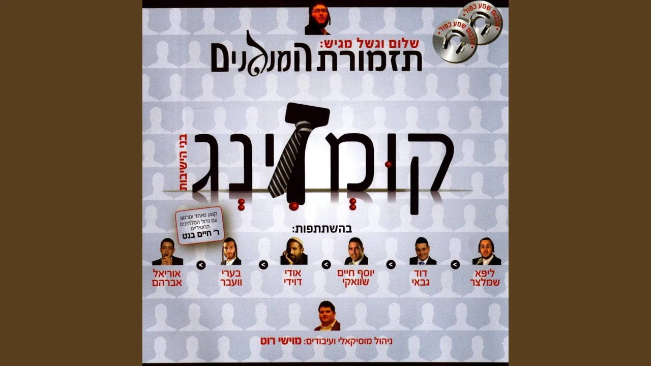 לכו ונשובה - Lechu Venashivah