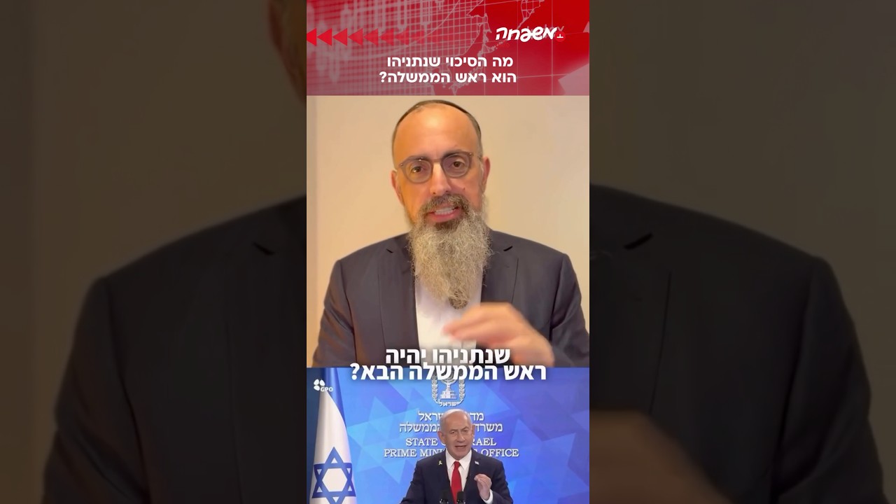 מה הסיכוי של נתניהו? @YossiElituv