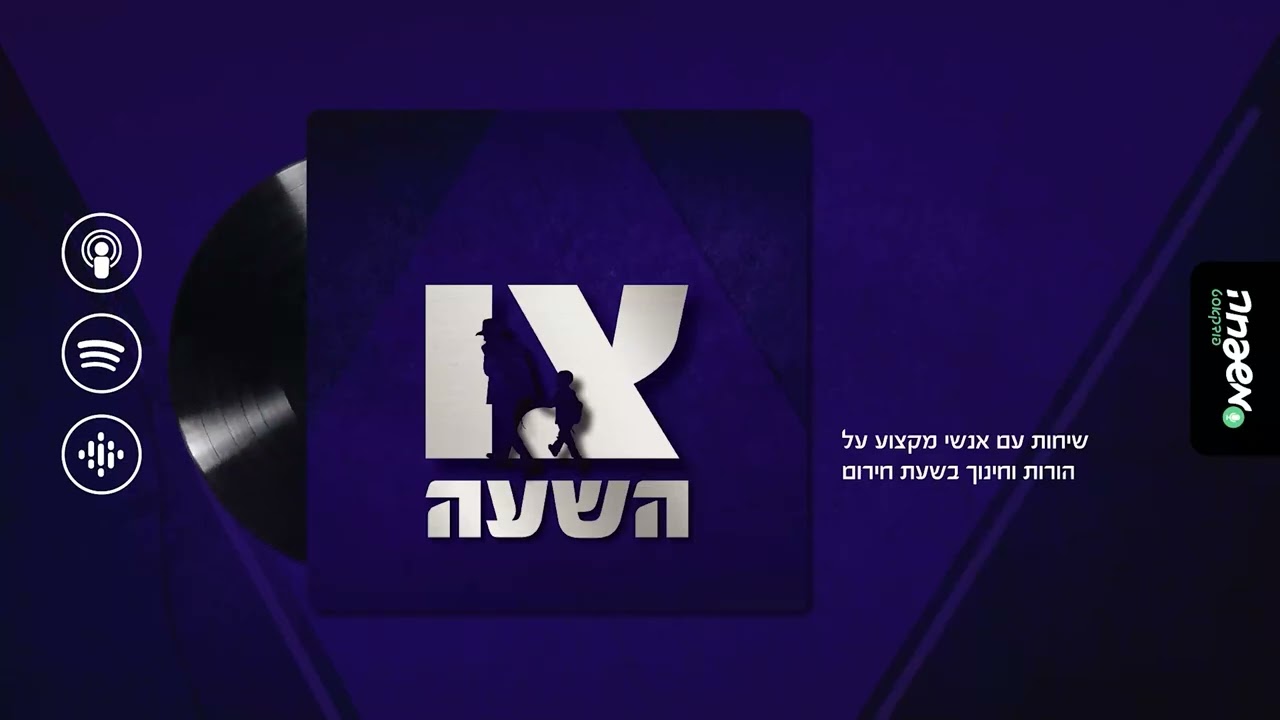 צו השעה - פרק 9: שם הפרק: עילוי, נערווין ו"משבר"