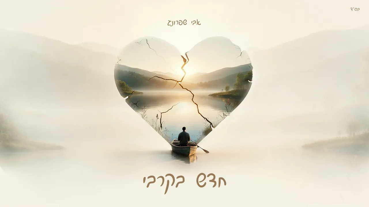 אבי שפרונג - חדש בקרבי • Avi sprung