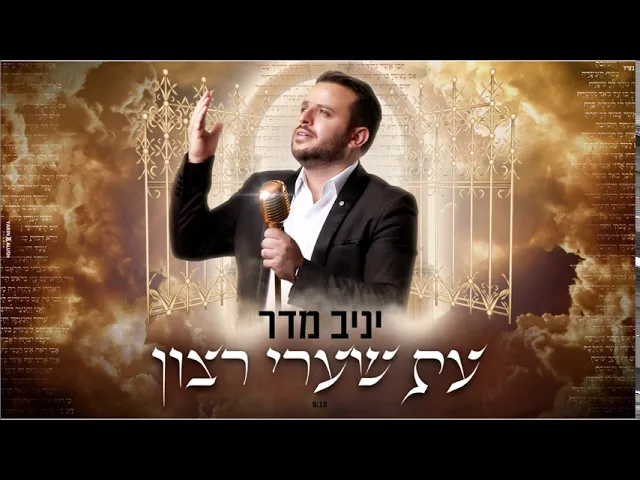 יניב מדר - עת שערי רצון