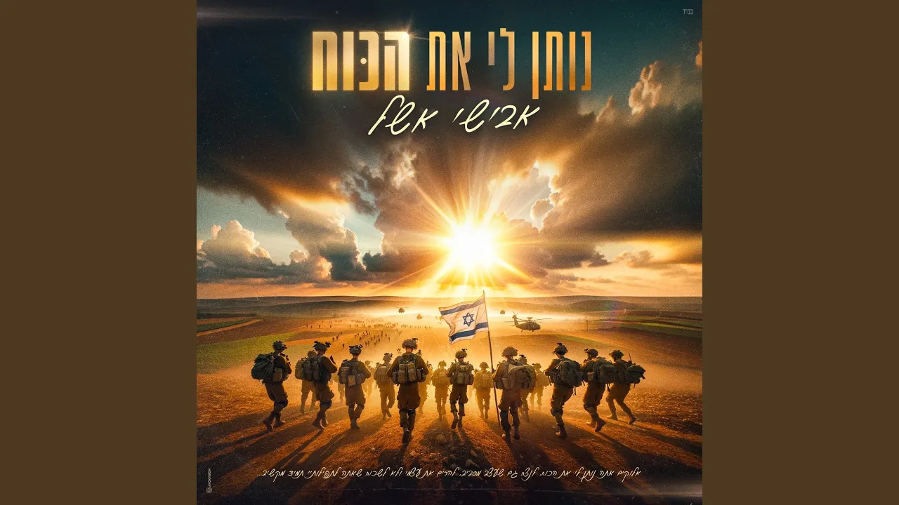 נותן לי את הכוח