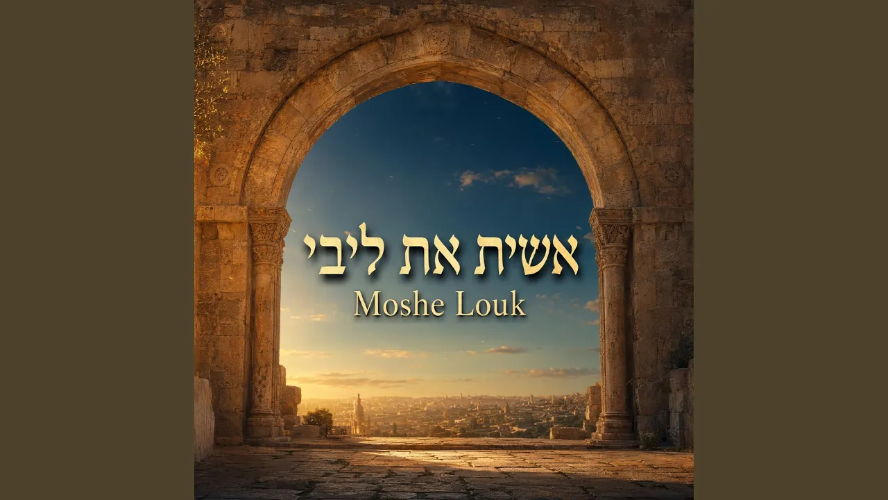אשית את ליבי