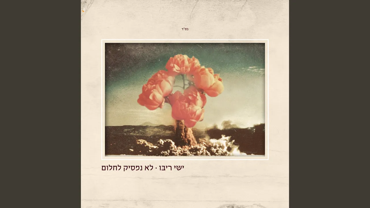 לא נפסיק לחלום