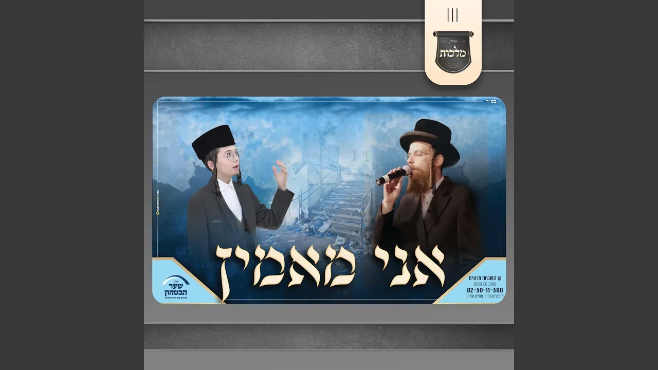 אני מאמין