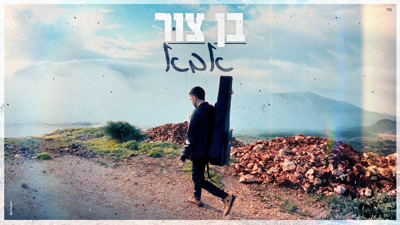 בן צור – אבא (Prod. By Offir Cohen)
