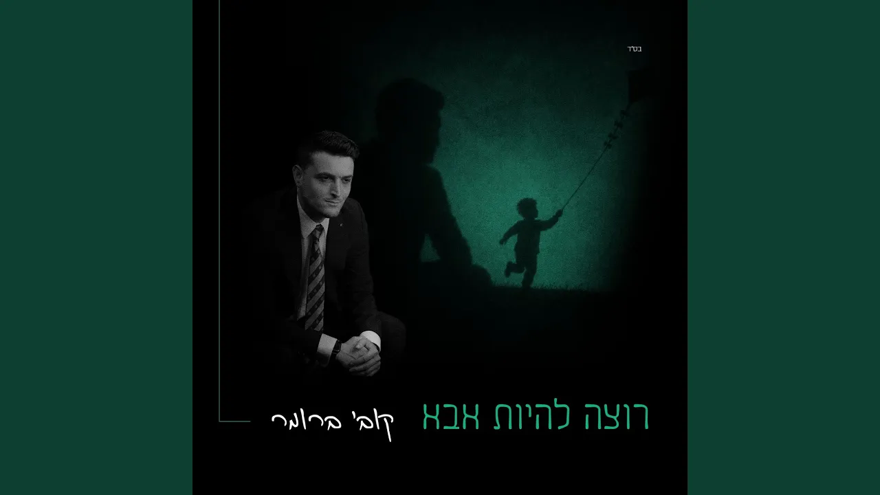 רוצה להיות אבא