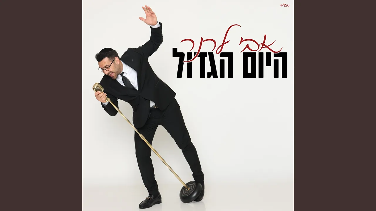 היום הגדול