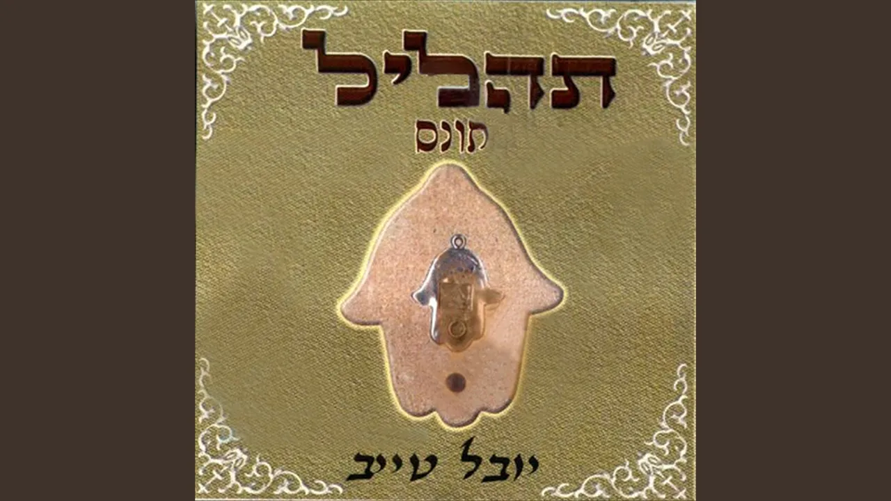 תהליל ליולדת