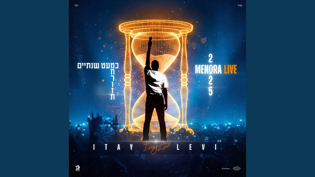מחרוזת כמעט שנתיים (לייב מנורה)
