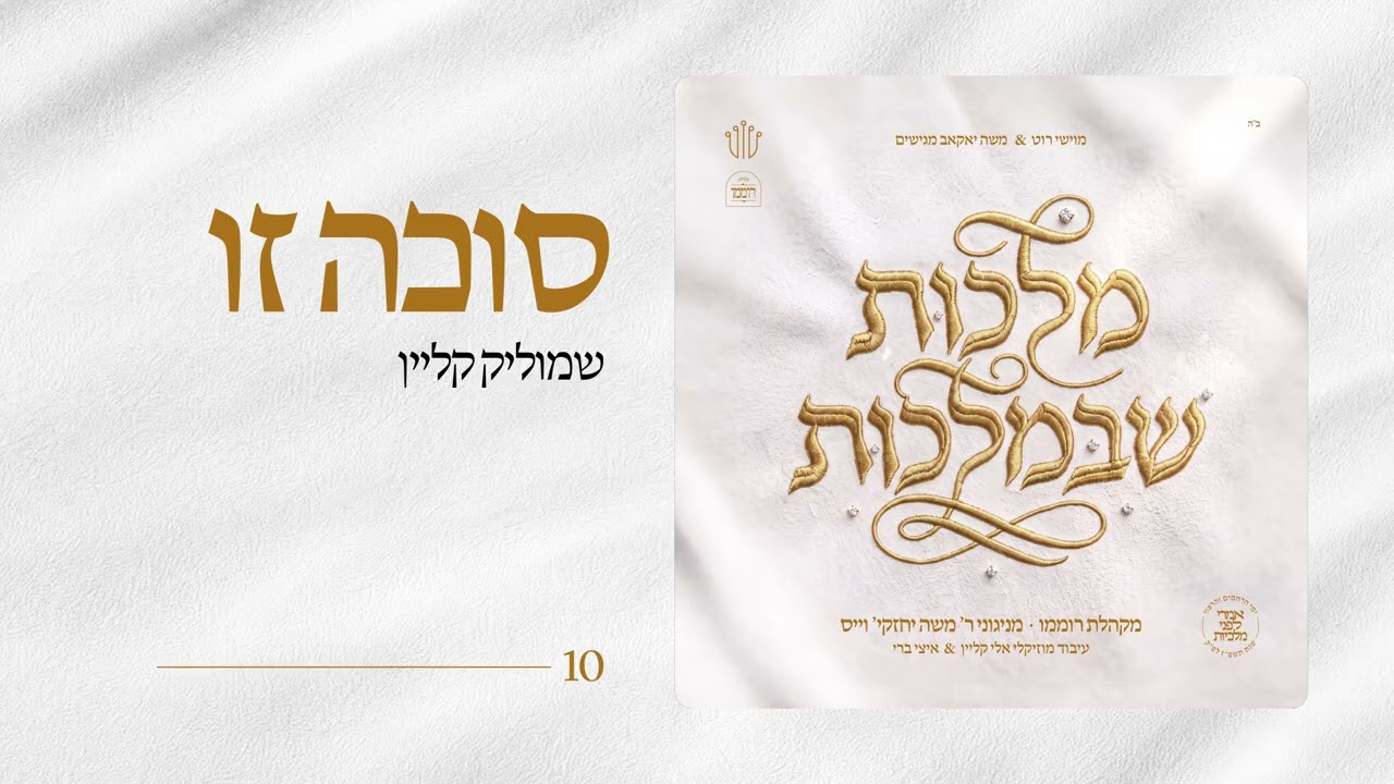 שמוליק קליין | Sukkah Zi | Shmulik Klein | מקהלת רוממו | מניגוני ר' משה יחזקי' וייס | מלכות שבמלכות