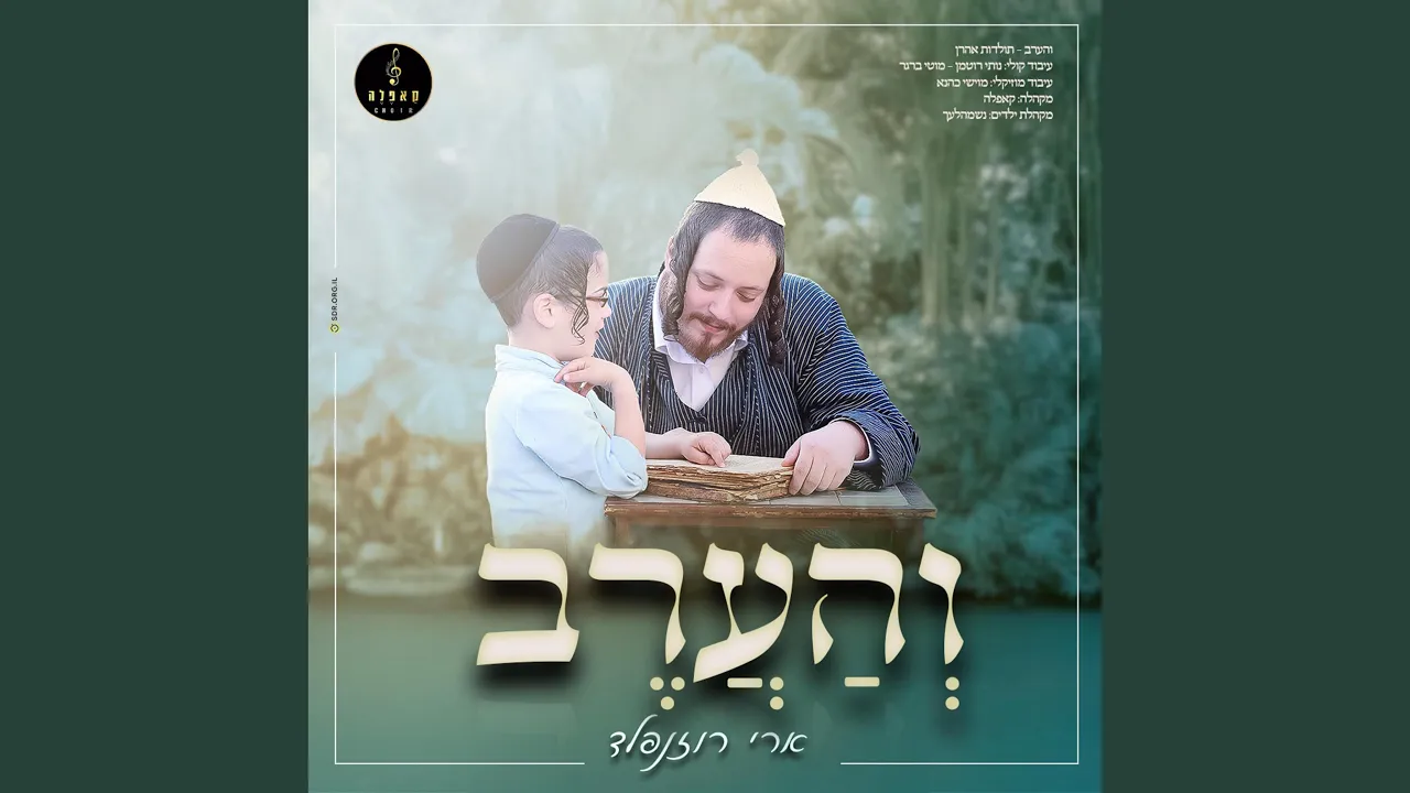 והערב (feat. ארי רוזנפלד)