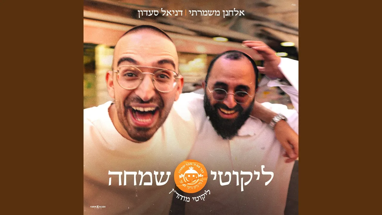 ליקוטי שמחה