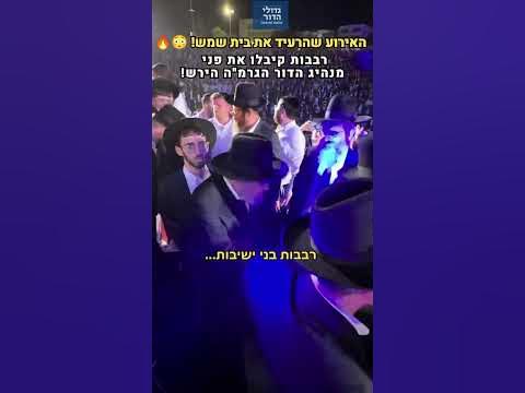 רעדה בבית שמש: רבבות בני הישיבות קיבלו את פני מנהיג הדור הגרמ"ה הירש בשאגה אדירה! 😳🔥