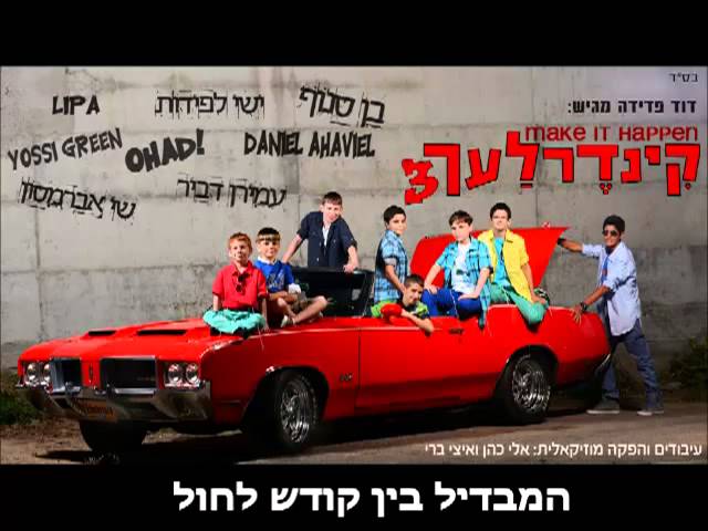 חמדת לבבי I קינדרלעך ושי אברמבסון Chemdat lavavi I Kindelach & Shay Avrahamsom