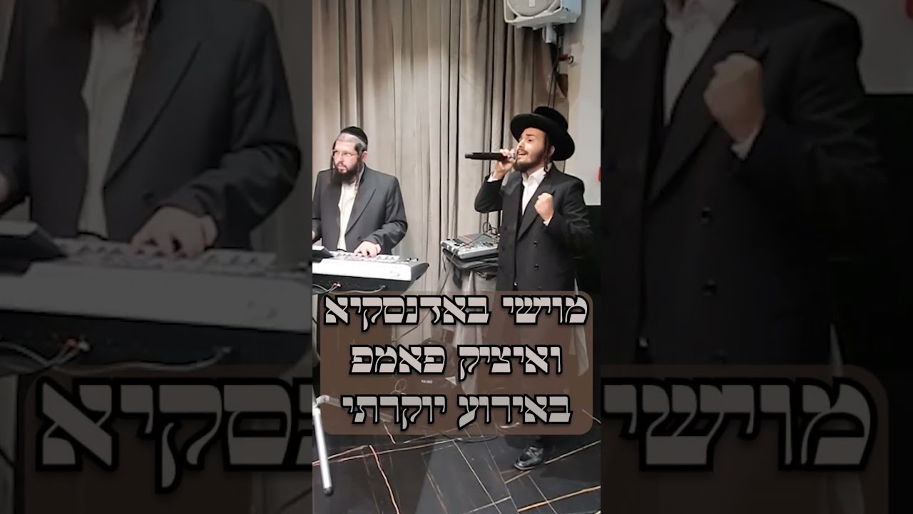 מוישי באדנסקי ואיציק פאמפ באירוע יוקרתי💥💥💥 #israel #music #wedding