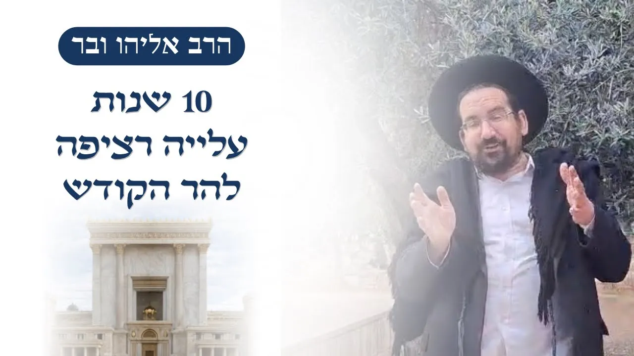 ציון 10 שנות עלייה רציפה להר הקודש | הרב אליהו ובר