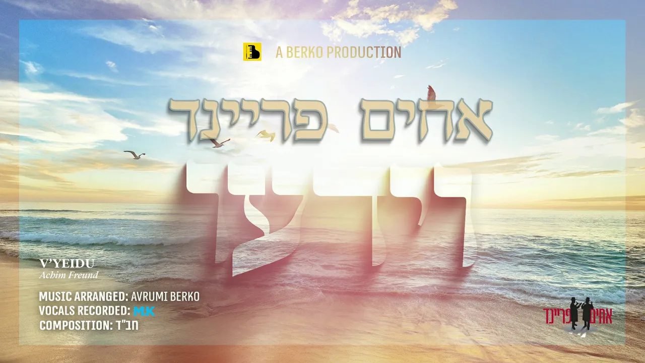V’Yeidu - Achim Freund | וידעו - אחים פריינד