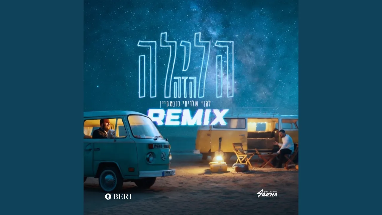 הלילה הזה (רמיקס)