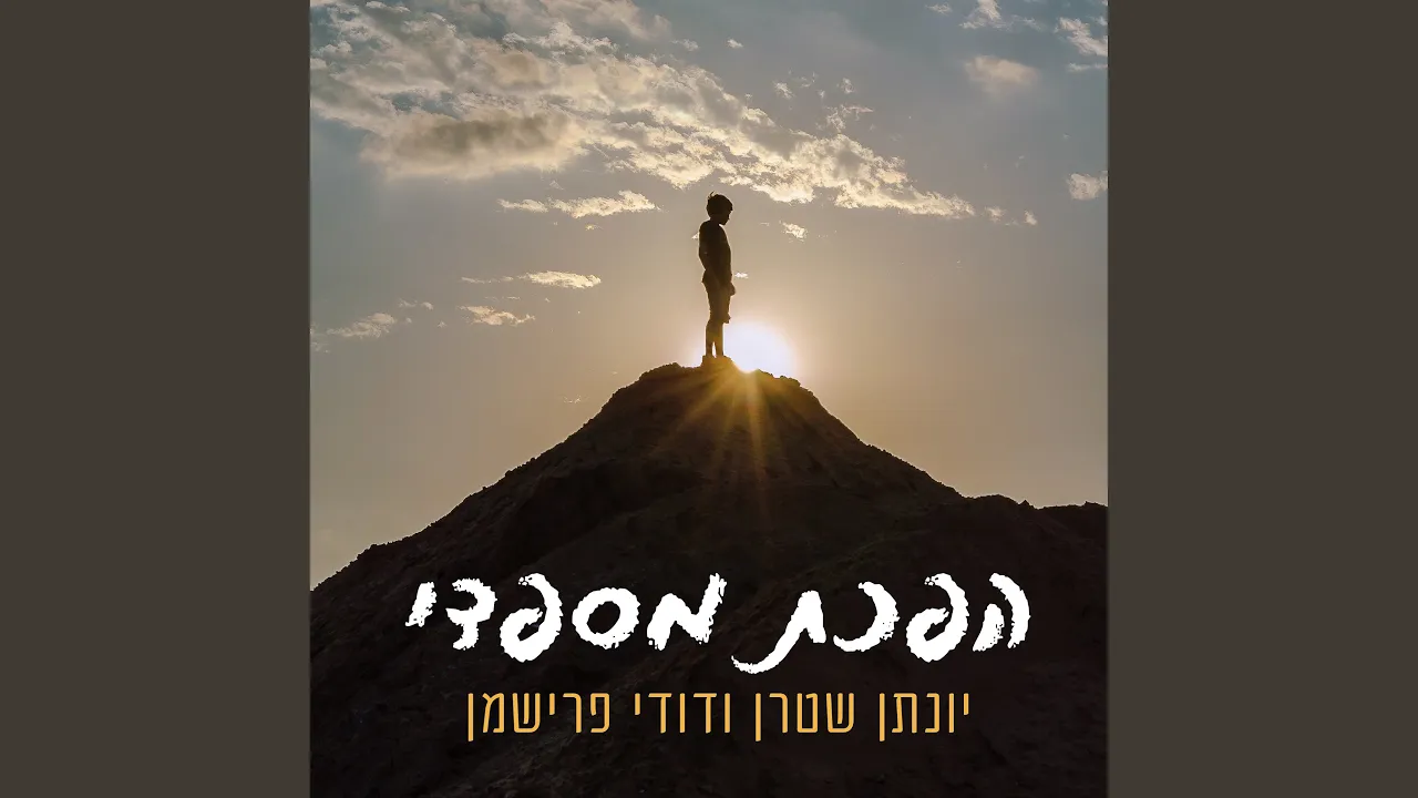 הפכת מספדי