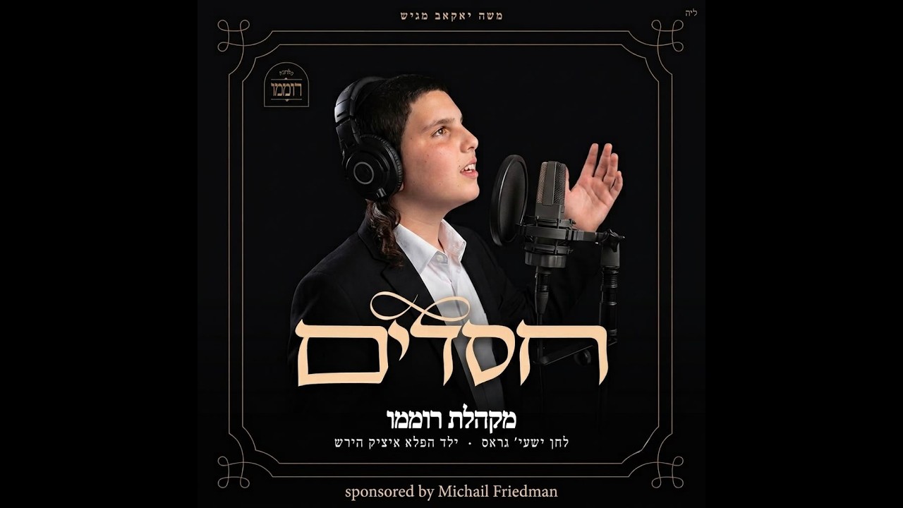 חסדים - ילד הפלא איציק הירש & מקהלת רוממו | לחן: ישעי' גראס (משה יאקאב מגיש)