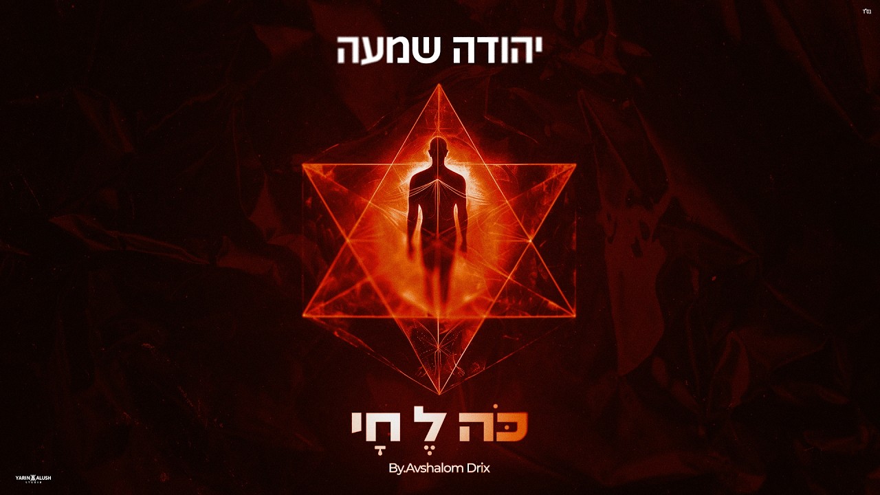יהודה שמעה | כה לחי | Prod. By Drix